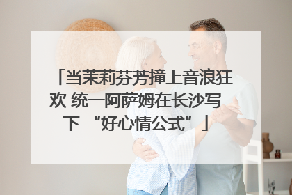 当茉莉芬芳撞上音浪狂欢 统一阿萨姆在长沙写下 “好心情公式”