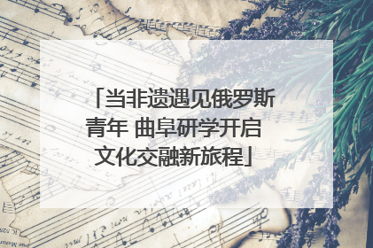 当非遗遇见俄罗斯青年 曲阜研学开启文化交融新旅程