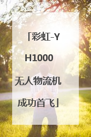 彩虹-YH1000无人物流机成功首飞