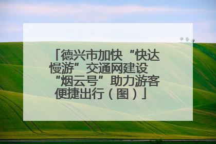 德兴市加快“快达慢游”交通网建设 “烟云号”助力游客便捷出行（图）