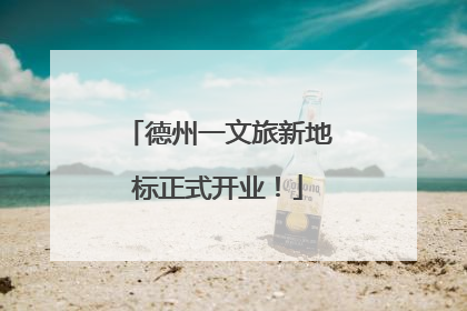 德州一文旅新地标正式开业！