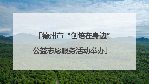 德州市“创培在身边”公益志愿服务活动举办