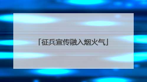 征兵宣传融入烟火气