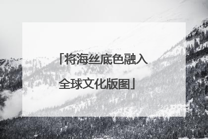 将海丝底色融入全球文化版图