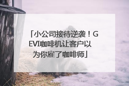 小公司接待逆袭！GEVI咖啡机让客户以为你雇了咖啡师