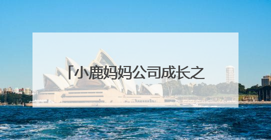小鹿妈妈公司成长之路：从细节出发，打造国民信赖的牙线品牌