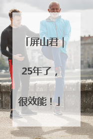 屏山君｜25年了，很效能！