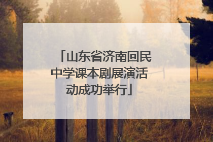 山东省济南回民中学课本剧展演活动成功举行