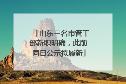 山东三名市管干部新职明确，此前同日公示拟履新
