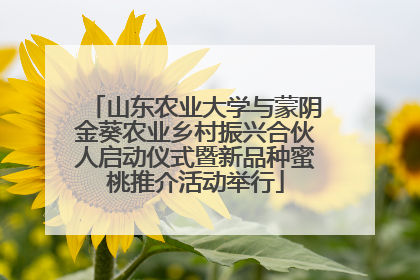 山东农业大学与蒙阴金葵农业乡村振兴合伙人启动仪式暨新品种蜜桃推介活动举行