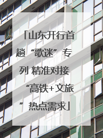 山东开行首趟“歌迷”专列 精准对接“高铁+文旅”热点需求