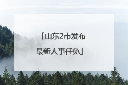 山东2市发布最新人事任免