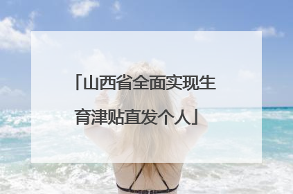 山西省全面实现生育津贴直发个人