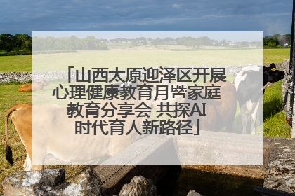 山西太原迎泽区开展心理健康教育月暨家庭教育分享会 共探AI时代育人新路径