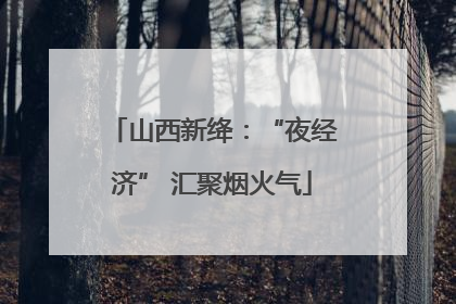 山西新绛：“夜经济” 汇聚烟火气