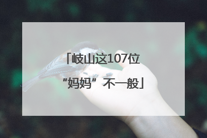 岐山这107位“妈妈”不一般