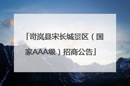 岢岚县宋长城景区（国家AAA级）招商公告