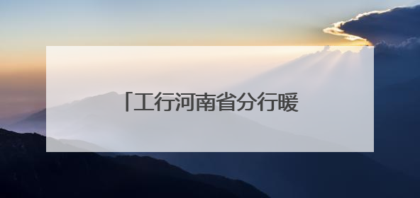 工行河南省分行暖心服务高考 托举莘莘学子梦想之光