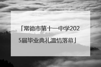 常德市第十一中学2025届毕业典礼温情落幕