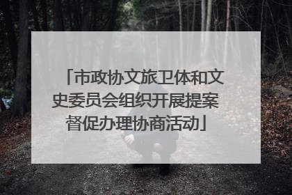 市政协文旅卫体和文史委员会组织开展提案督促办理协商活动