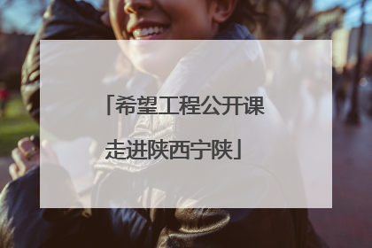 希望工程公开课走进陕西宁陕