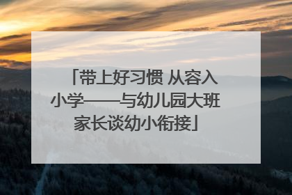 带上好习惯 从容入小学——与幼儿园大班家长谈幼小衔接