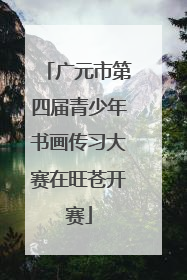 广元市第四届青少年书画传习大赛在旺苍开赛
