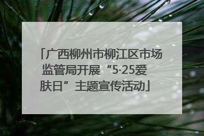 广西柳州市柳江区市场监管局开展“5·25爱肤日”主题宣传活动
