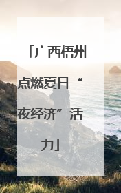 广西梧州点燃夏日“夜经济”活力