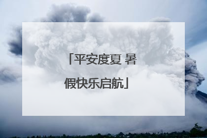 平安度夏 暑假快乐启航