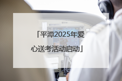 平潭2025年爱心送考活动启动
