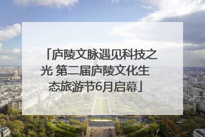 庐陵文脉遇见科技之光 第二届庐陵文化生态旅游节6月启幕