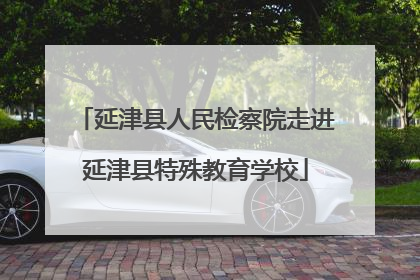 延津县人民检察院走进延津县特殊教育学校