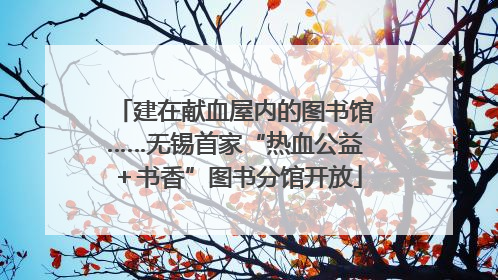 建在献血屋内的图书馆……无锡首家“热血公益＋书香”图书分馆开放