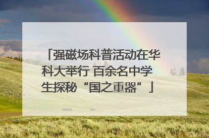 强磁场科普活动在华科大举行 百余名中学生探秘“国之重器”