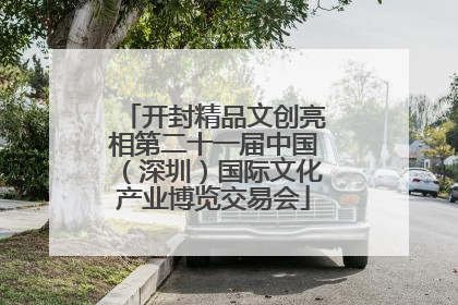 开封精品文创亮相第二十一届中国（深圳）国际文化产业博览交易会