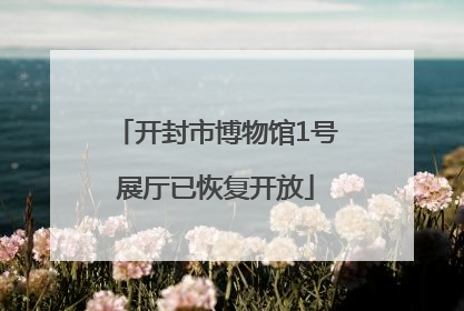 开封市博物馆1号展厅已恢复开放