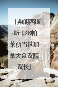 弗朗西斯·斯卡尔帕莱贾当选加拿大众议院议长