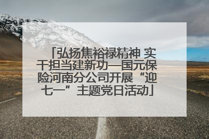 弘扬焦裕禄精神 实干担当建新功—国元保险河南分公司开展“迎七一”主题党日活动