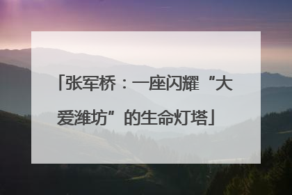张军桥：一座闪耀“大爱潍坊”的生命灯塔