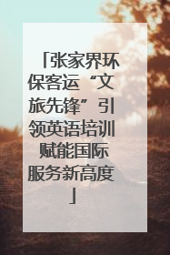 张家界环保客运“文旅先锋”引领英语培训 赋能国际服务新高度