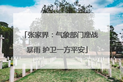 张家界：气象部门鏖战暴雨 护卫一方平安