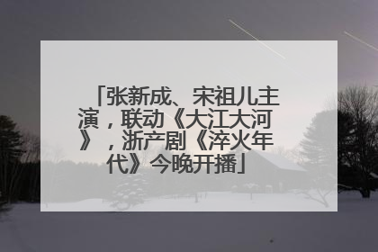 张新成、宋祖儿主演，联动《大江大河》，浙产剧《淬火年代》今晚开播