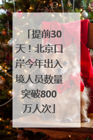 提前30天！北京口岸今年出入境人员数量突破800万人次