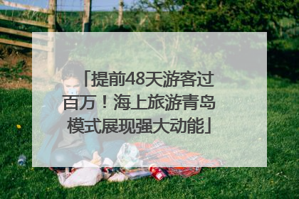 提前48天游客过百万！海上旅游青岛模式展现强大动能