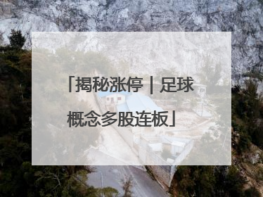 揭秘涨停｜足球概念多股连板