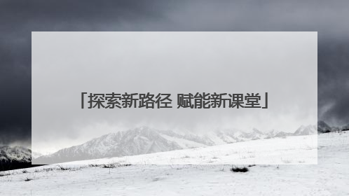探索新路径 赋能新课堂