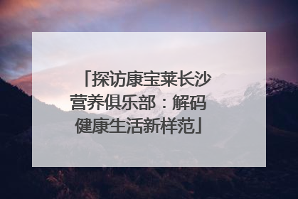 探访康宝莱长沙营养俱乐部：解码健康生活新样范