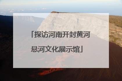 探访河南开封黄河悬河文化展示馆