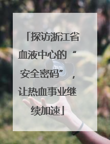 探访浙江省血液中心的“安全密码”，让热血事业继续加速